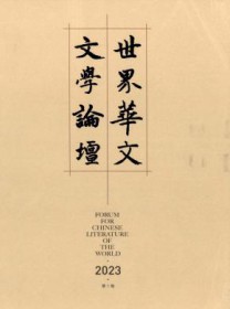 世界华文文学论坛